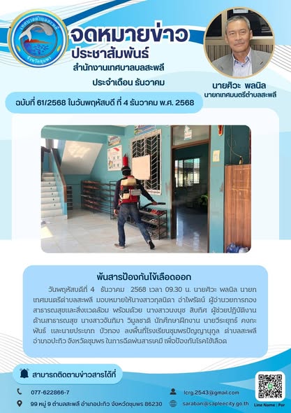 งพื้นที่โรงเรียนชุมพรปัญญานุกูล ตำบลสะพลี อำเภอปะทิว จังหวัดชุมพร ในการฉีดพ่นสารเคมี เพื่อป้องกันโรคไข้เลือด