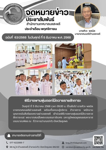 พิธีวางพานพุ่มดอกไม้ถวายราชสักการะแด่ พระบาทสมเด็จพระบรมชนกาธิเบศร มหาภูมิพลอดุลยเดชมหาราช บรมนาถบพิต