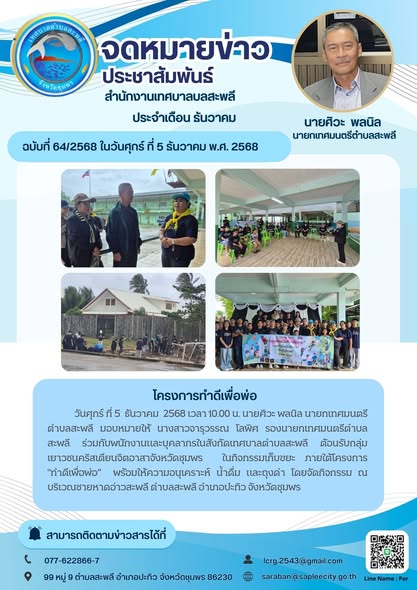 อนรับกลุ่มเยาวชนคริสเตียนจิตอาสาจังหวัดชุมพร  ในกิจกรรมเก็บขยะ ภายใต้โครงการ ”ทำดีเพื่อพ่อ”  พร้อมให้ความอนุเคราะห์ น้ำดื่ม และถุงดำ โดยจัดกิจกรรม ณ บริเวณชายหาดอ่าวสะพลี ตำบลสะพลี อำเภอปะทิว จังหวัดชุมพร