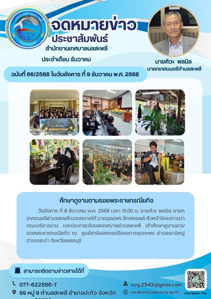 เข้าศึกษาดูงานตามรอยพระราชกรณียกิจ ณ  ศูนย์สาธิตสหกรณ์โครงการหุบกะพง ตำบลเขาใหญ่ อำเภอชะอำ จังหวัดเพชรบุรี