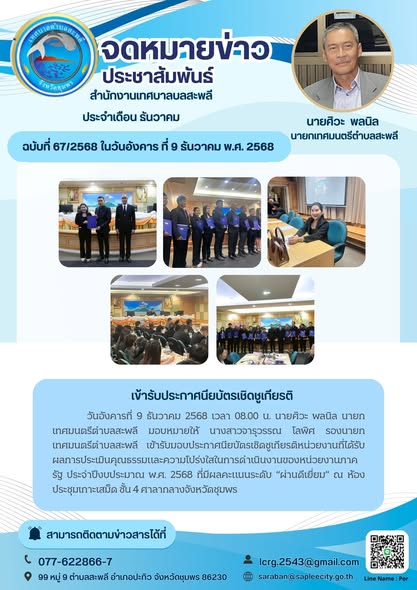เข้ารับมอบประกาศนียบัตรเชิดชูเกียรติหน่วยงานที่ได้รับผลการประเมินคุณธรรมและความโปร่งใสในการดำเนินงานของหน่วยงานภาครัฐ ประจำปีงบประมาณ พ.ศ. 2568 ที่มีผลคะแนนระดับ “ผ่านดีเยี่ยม” ณ ห้องประชุมเกาะเสม็ด ชั้น 4 ศาลากลางจังหวัดชุมพร