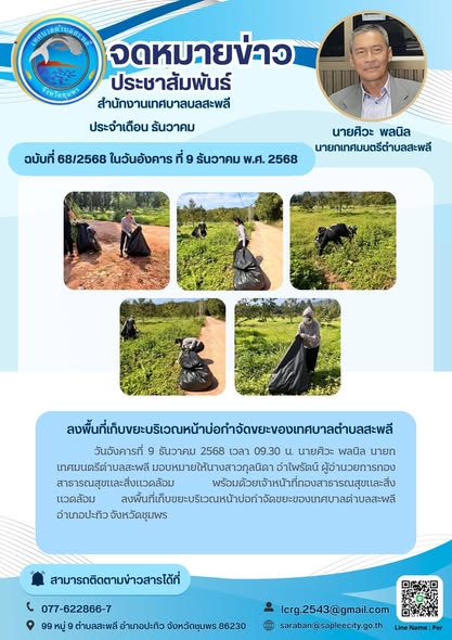 ลงพื้นที่เก็บขยะบริเวณหน้าบ่อกำจัดขยะของเทศบาลตำบลสะพลี อำเภอปะทิว จังหวัดชุมพร