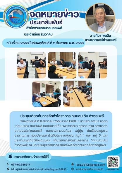 ร่วมประชุมหารือกับกรรมการชุมชน  หมู่ 1 และ หมู่ 5 และประชาชนผู้เกี่ยวข้องภายในเขตเทศบาลตำบลสะพลี เกี่ยวกับการจัดทำโครงการ “ถนนคนเดิน อ่าวสะพลี