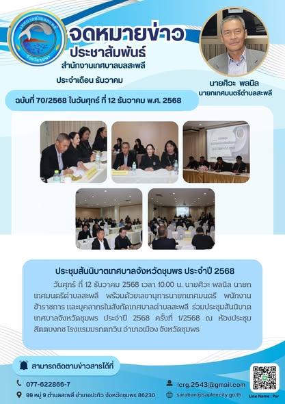 ร่วมประชุมสันนิบาตเทศบาลจังหวัดชุมพร ประจำปี 2568 ครั้งที่ 1/256