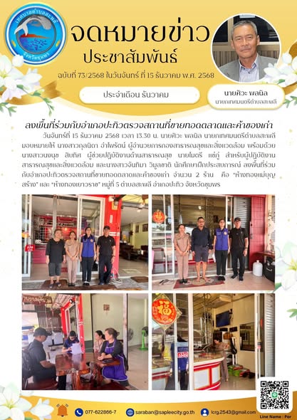 ลงพื้นที่ร่วมกับอำเภอปะทิวตรวจสถานที่ขายทอดตลาดและค้าของเก่า จำนวน 2 ร้าน  คือ “ห้างทองแม่บุญสร้าง” และ “ห้างทองเยาวราช” หมู่ที่ 5 ตำบลสะพลี อำเภอปะทิว จังหวัดชุมพร