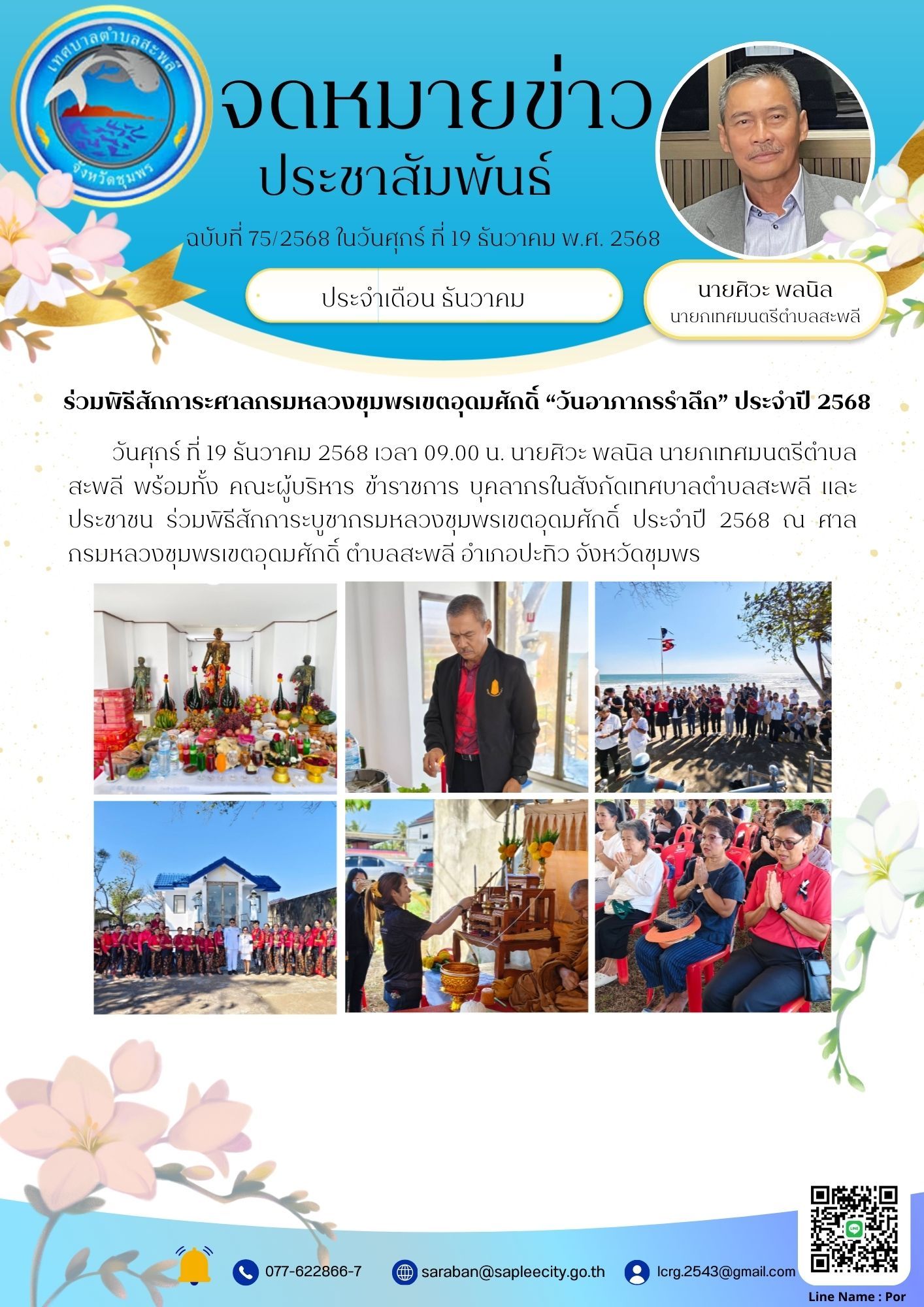 ร่วมพิธีสักการะบูชา กรมหลวงชุมพรเขตอุดมศักดิ์ ประจำปี 256