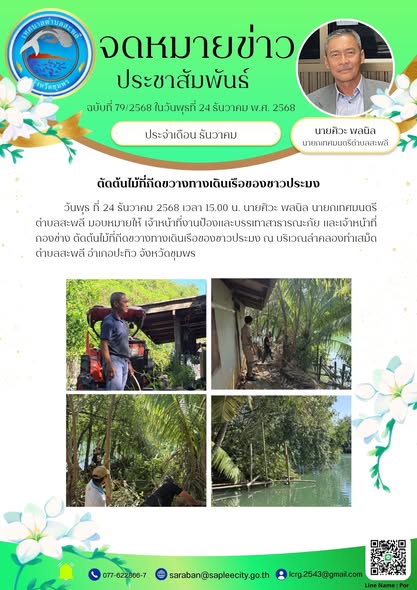 จ้าหน้าที่งานป้องและบรรเทาสาธารณะภัย และเจ้าหน้าที่กองช่าง ตัดต้นไม้ที่กีดขวางทางเดินเรือของชาวประมง ณ บริเวณลำคลองท่าเสม็ด ตำบลสะพลี อำเภอปะทิว จังหวัดชุมพร