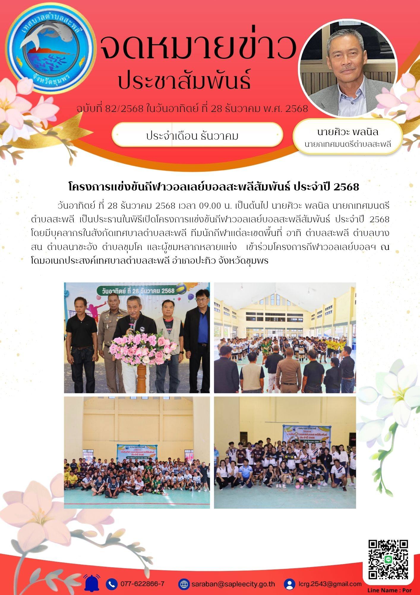 นายกเทศมนตรีตำบลสะพลี เป็นประธานในพิธีเปิดโครงการแข่งขันกีฬาวอลเลย์บอลสะพลีสัมพันธ์ ประจำปี 2568