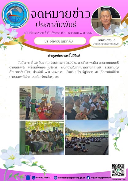 เทศบาลตำบลสะพลี ร่วมทำบุญตักบาตรขึ้นปีใหม่ ประจำปี พ.ศ 2569 ณ  โรงเรียนไทยรัฐวิทยา 78 (วัดสามัคคีชัย) ตำบลสะพลี อำเภอปะทิว จังหวัดชุมพร