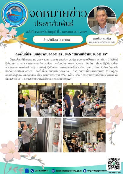 ลงพื้นที่ประเมินสุขาภิบาลอาหาร : SAN “สถานที่จำหน่ายอาหาร” (ตามกฎวันกระทรวงสุขลักษณะของสถานที่จำหน่ายอาหาร พ.ศ. 2561)