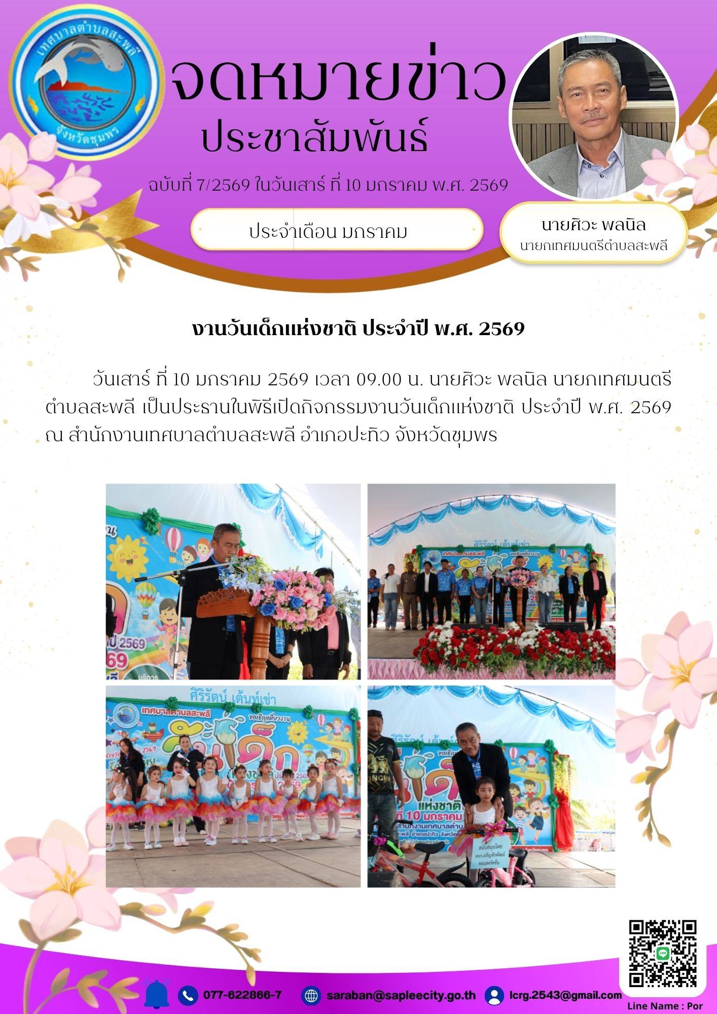 นายกเทศมนตรีตำบลสะพลี เป็นประธานในพิธีเปิดกิจกรรมงานวันเด็กแห่งชาติ ประจำปี พ.ศ. 2569 ณ สำนักงานเทศบาลตำบลสะพลี อำเภอปะทิว จังหวัดชุมพร