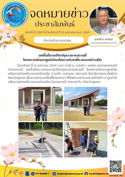 โครงการพัฒนาศูนย์ส่งเสริมการท่องเที่ยวคลองท่าเสม็ด