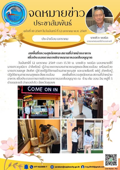ลงพื้นที่ตรวจสุขลักษณะสถานที่จำหน่ายอาหาร เพื่อประกอบการการพิจารณาการออกใบอนุญาต ณ  ร้าน คัม ออน อิน หมู่ที่ 5 ตำบลสะพลี อำเภอปะทิว จังหวัดชุมพร