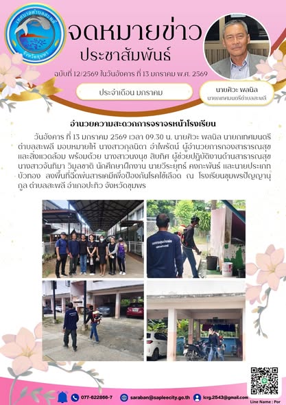 ลงพื้นที่ฉีดพ่นสารเคมีเพื่อป้องกันโรคไข้เลือด