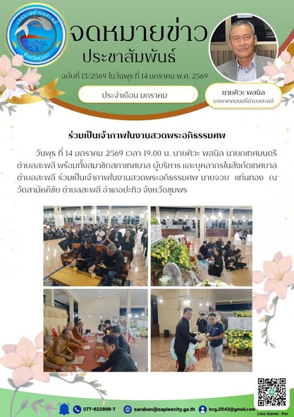 ร่วมเป็นเจ้าภาพในงานสวดพระอภิธรรมศพ นายจวบ  แท่นทอง