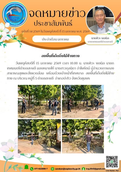 ลงพื้นที่เก็บกิ่งไม้ข้างทาง