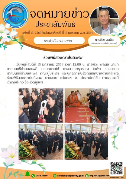 เทศบาลตำบลสะพลี ร่วมพิธีสวดฌาปนกิจศพ นายจวบ แท่นทอง
