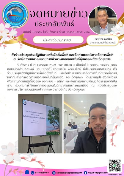 เข้าร่วมประชุมเชิงปฏิบัติการเพื่อจัดตั้งพื้นที่ และจัดทำแผนบริหารจัดการพื้นที่อนุรักษ์ความหลากหลายทางชีวภาพนอกเขตพื้นที่คุ้มครอง จังหวัดชุมพร