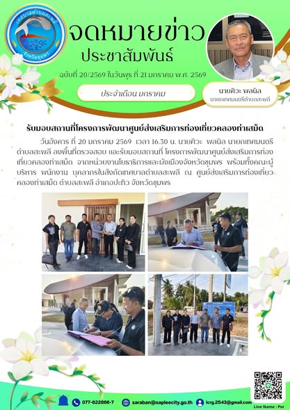 ลงพื้นที่ตรวจสอบ และรับมอบสถานที่ โครงการพัฒนาศูนย์ส่งเสริมการท่องเที่ยวคลองท่าเสม็ด จากหน่วยงานโยธาธิการและผังเมืองจังหวัดชุมพร