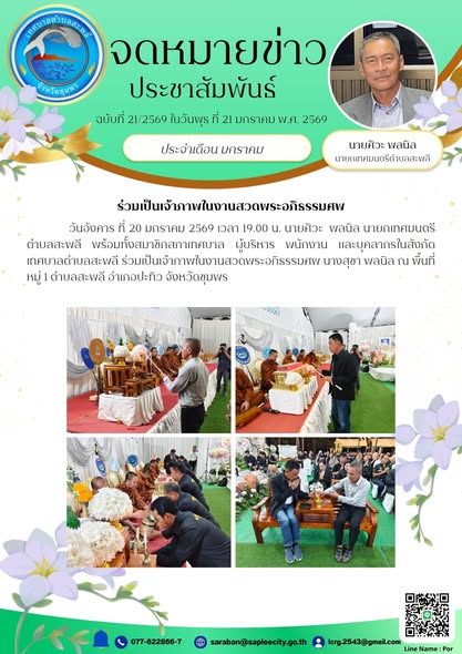ร่วมเป็นเจ้าภาพในงานสวดพระอภิธรรมศพ นางสุชา พลนิล ณ พื้นที่ หมู่ 1 ตำบลสะพลี อำเภอปะทิว จังหวัดชุมพร