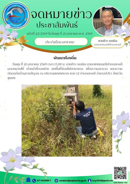 ลงพื้นที่ซ่อมไฟสาธารณะ เพื่อความสะดวก และความปลอดภัยด้านการสัญจร