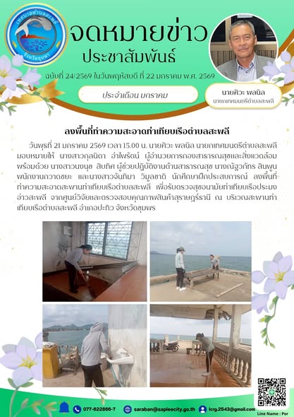 ลงพื้นที่ทำความสะอาดสะพานท่าเทียบเรือตำบลสะพลี เพื่อรับตรวจสุขอนามัยท่าเทียบเรือประมงอ่าวสะพลี จากศูนย์วิจัยและตรวจสอบคุณภาพสินค้าสุราษฎร์ธานี