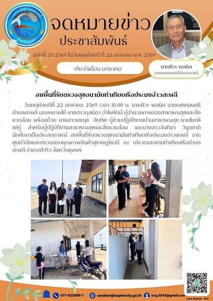 ลงพื้นที่รับตรวจสุขอนามัยท่าเทียบเรือประมงอ่าวสะพลี จากศูนย์วิจัยและตรวจสอบคุณภาพสินค้าสุราษฎร์ธานี