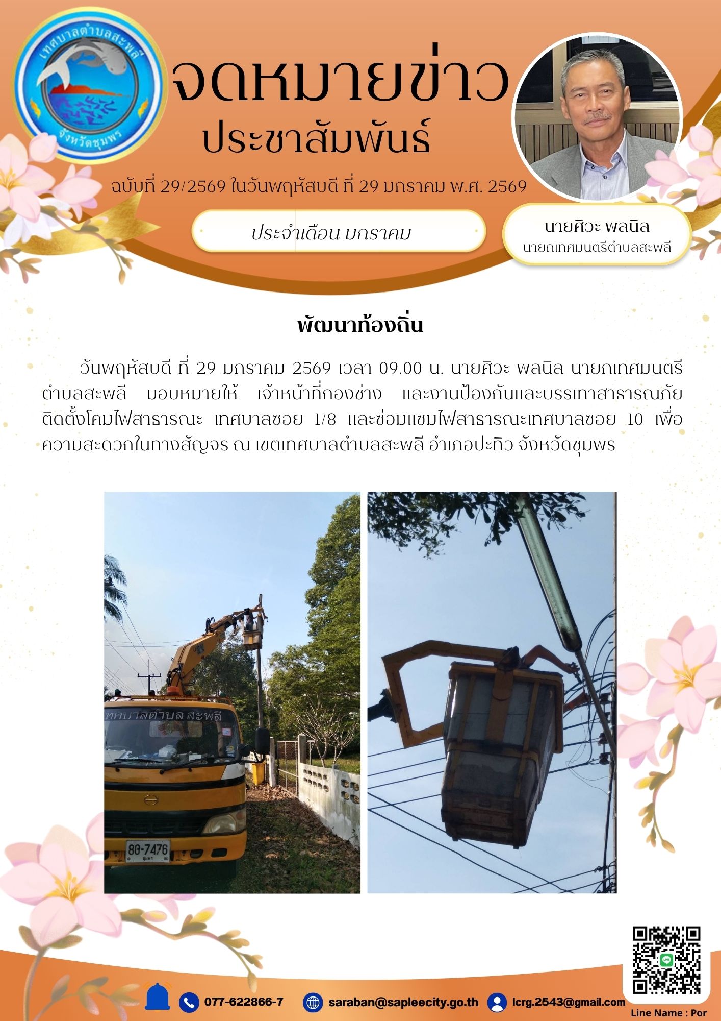 วันพฤหัสบดี ที่ 29 มกราคม 2569 เวลา 09.00 น. นายศิวะ พลนิล นายกเทศมนตรีตำบลสะพลี มอบหมายให้ เจ้าหน้าที่กองช่าง และงานป้องกันและบรรเทาสาธารณภัย ติดตั้งโคมไฟสาธารณะ เทศบาลซอย 1/8 และซ่อมแซมไฟสาธารณะเทศบาลซอย 10 เพื่อความสะดวกในทางสัญจร ณ เขตเทศบาลตำบลสะพลี อำเภอปะทิว จังหวัดชุมพร