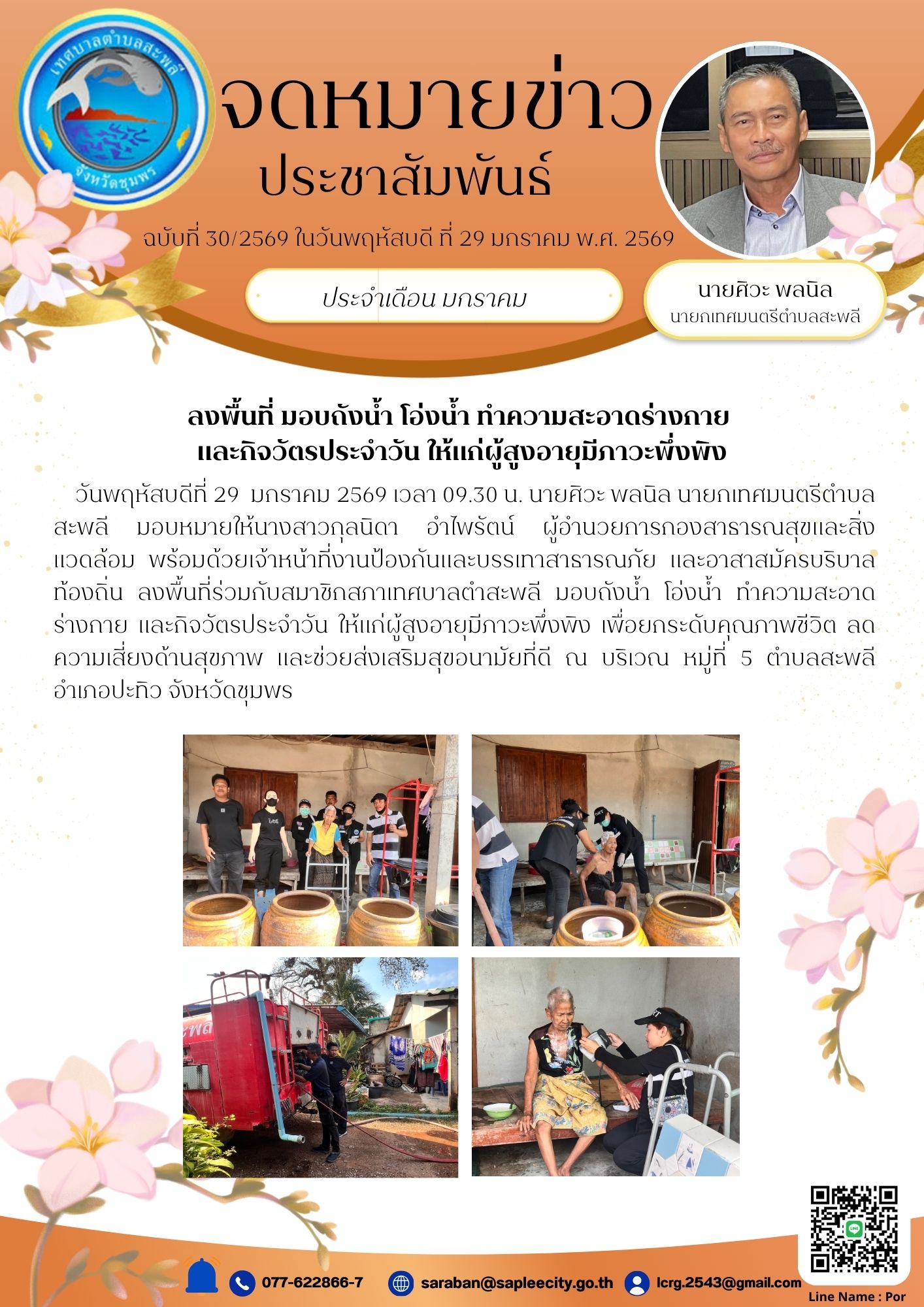 วันพฤหัสบดีที่ 29  มกราคม 2569 เวลา 09.30 น. นายศิวะ พลนิล นายกเทศมนตรีตำบลสะพลี มอบหมายให้นางสาวกุลนิดา อำไพรัตน์ ผู้อำนวยการกองสาธารณสุขและสิ่งแวดล้อม พร้อมด้วยเจ้าหน้าที่งานป้องกันและบรรเทาสาธารณภัย และอาสาสมัครบริบาลท้องถิ่น ลงพื้นที่ร่วมกับสมาชิกสภาเทศบาลตำสะพลี มอบถังน้ำ โอ่งน้ำ ทำความสะอาดร่างกาย และกิจวัตรประจำวัน ให้แก่ผู้สูงอายุมีภาวะพึ่งพิง เพื่อยกระดับคุณภาพชีวิต ลดความเสี่ยงด้านสุขภาพ และช่วยส่งเสริมสุขอนามัยที่ดี ณ บริเวณ หมู่ที่ 5 ตำบลสะพลี อำเภอปะทิว จังหวัดชุมพร