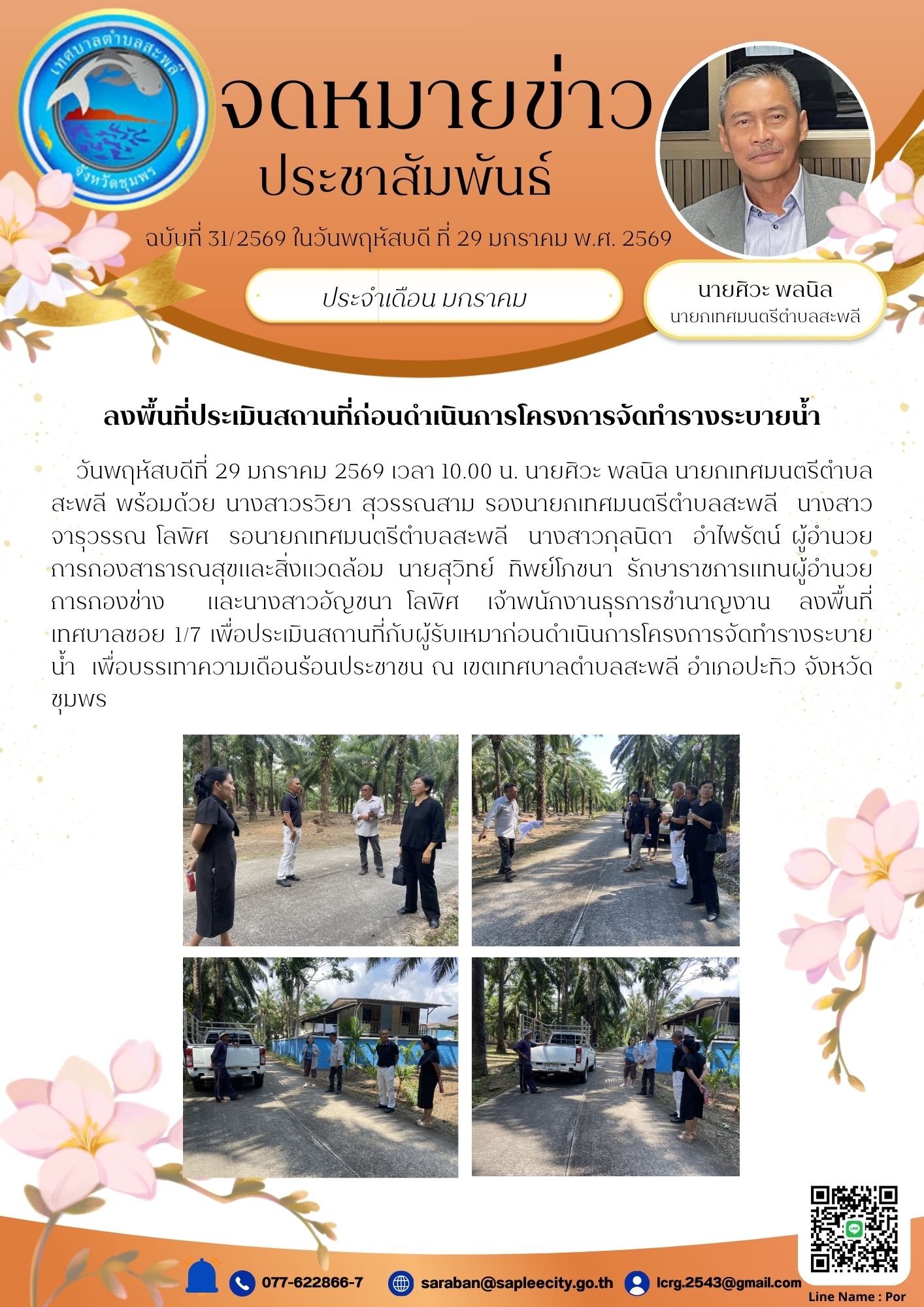 เจ้าพนักงานธุรการชำนาญงาน  ลงพื้นที่เทศบาลซอย 1/7 เพื่อประเมินสถานที่กับผู้รับเหมาก่อนดำเนินการโครงการจัดทำรางระบายน้ำ  เพื่อบรรเทาความเดือนร้อนประชาชน ณ เขตเทศบาลตำบลสะพลี อำเภอปะทิว จังหวัดชุมพร