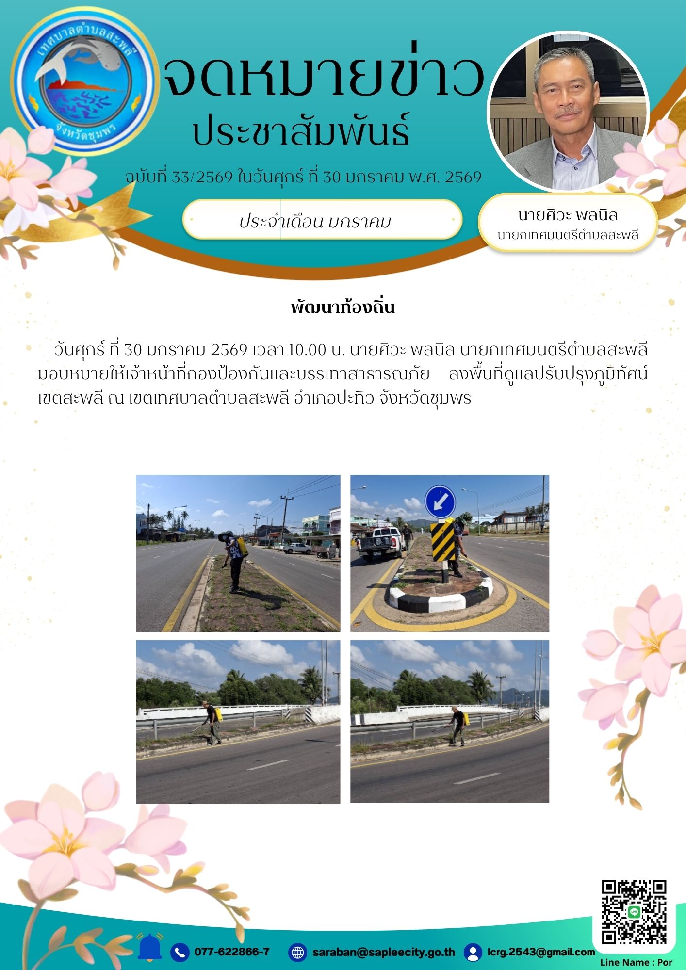 วันศุกร์ ที่ 30 มกราคม 2569 เวลา 10.00 น. นายศิวะ พลนิล นายกเทศมนตรีตำบลสะพลี มอบหมายให้เจ้าหน้าที่กองป้องกันและบรรเทาสาธารณภัย ลงพื้นที่ดูแลปรับปรุงภูมิทัศน์เขตสะพลี ณ เขตเทศบาลตำบลสะพลี อำเภอปะทิว จังหวัดชุมพร