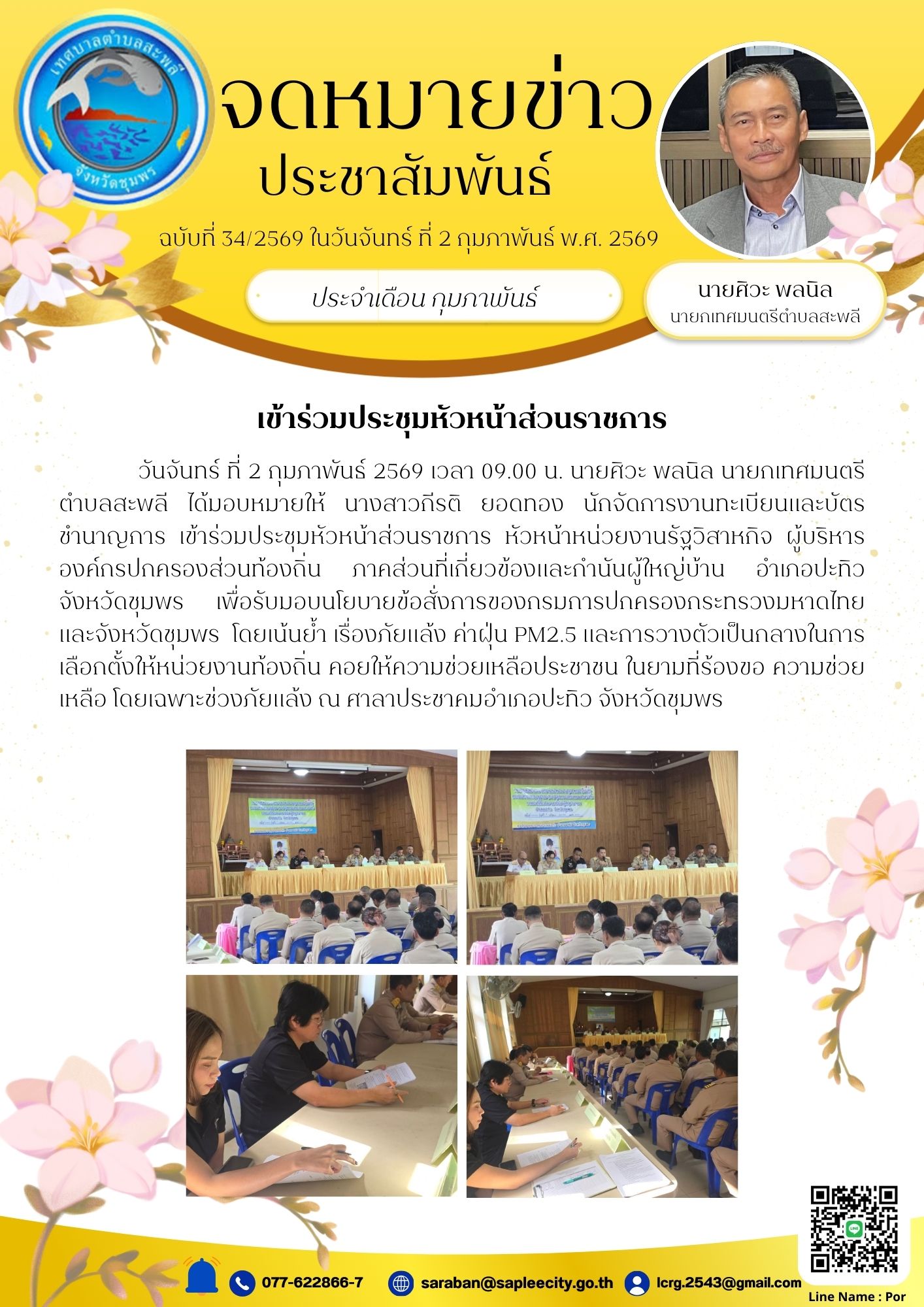 วันจันทร์ ที่ 2 กุมภาพันธ์ 2569 เวลา 09.00 น. นายศิวะ พลนิล นายกเทศมนตรีตำบลสะพลี ได้มอบหมายให้ นางสาวกีรติ ยอดทอง นักจัดการงานทะเบียนและบัตรชำนาญการ เข้าร่วมประชุมหัวหน้าส่วนราชการ หัวหน้าหน่วยงานรัฐวิสาหกิจ ผู้บริหารองค์กรปกครองส่วนท้องถิ่น ภาคส่วนที่เกี่ยวข้องและกำนันผู้ใหญ่บ้าน อำเภอปะทิว จังหวัดชุมพร เพื่อรับมอบนโยบายข้อสั่งการของกรมการปกครองกระทรวงมหาดไทย และจังหวัดชุมพร  โดยเน้นย้ำ เรื่องภัยแล้ง ค่าฝุ่น PM2.5 และการวางตัวเป็นกลางในการเลือกตั้งให้หน่วยงานท้องถิ่น คอยให้ความช่วยเหลือประชาชน ในยามที่ร้องขอ ความช่วยเหลือ โดยเฉพาะช่วงภัยแล้ง ณ ศาลาประชาคมอำเภอปะทิว จังหวัดชุมพร